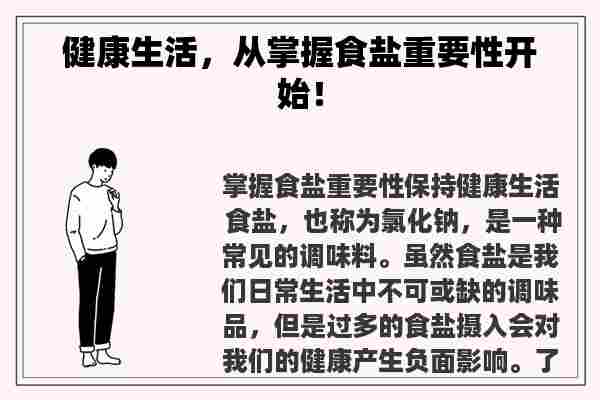 健康生活，从掌握食盐重要性开始！